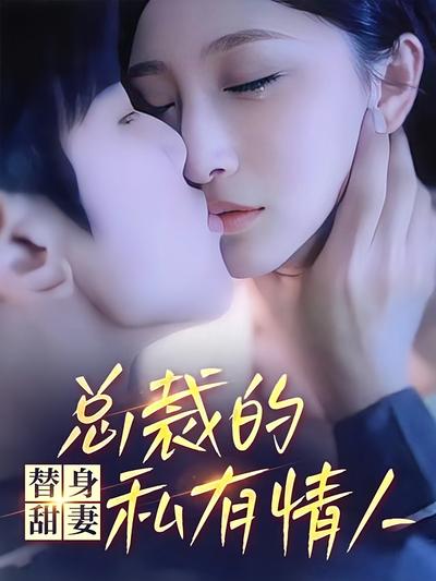 替身甜妻，总裁的私有情人}