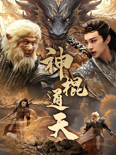 神棍通天}
