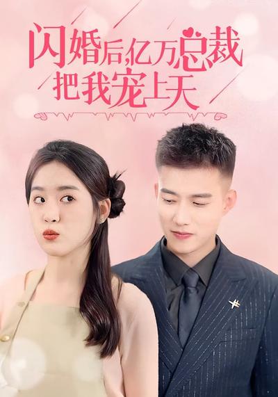 闪婚后，亿万总裁把我宠上天}