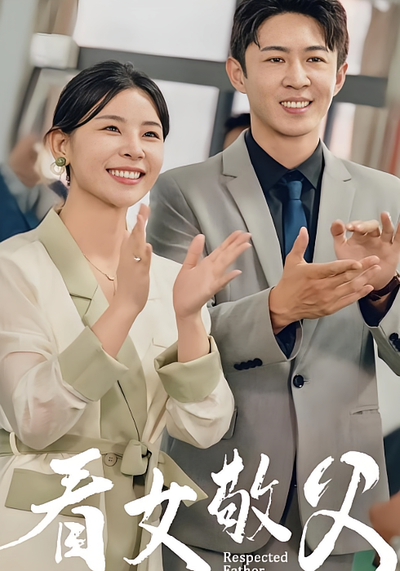 看女敬父}