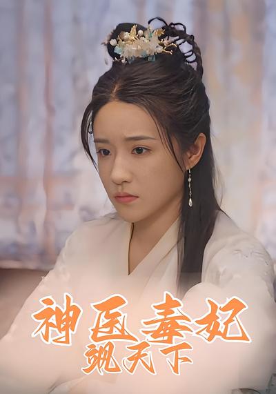神医毒妃飒天下}