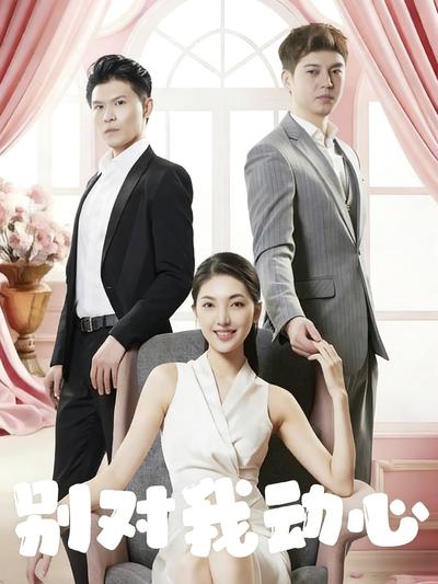 别对我动心}