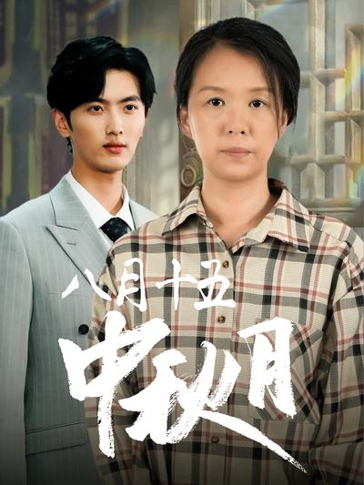 八月十五中秋月}