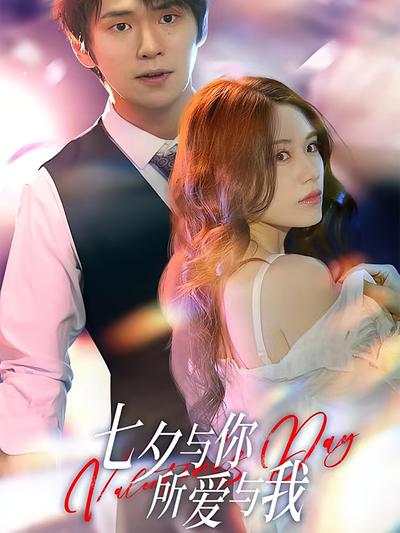 七夕与你，所爱与我}