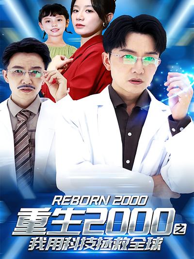 重生2000之我用科技拯救全球}