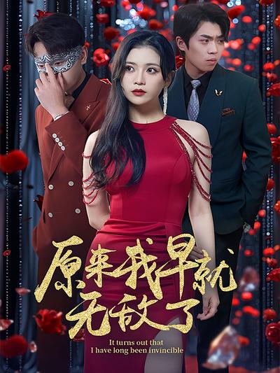 原来我早就无敌了}