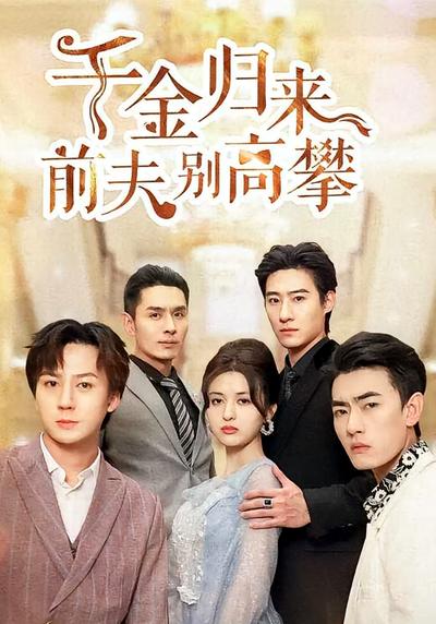 千金归来前夫别高攀}