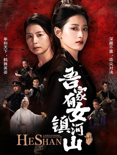 吾家有女镇河山}