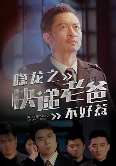 隐龙之快递老爸不好惹}