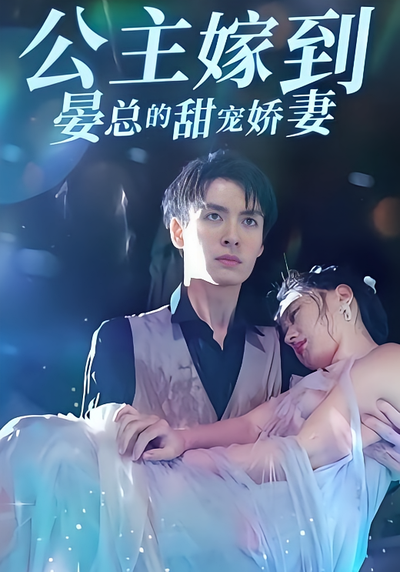 公主嫁到:晏总的甜宠娇妻}