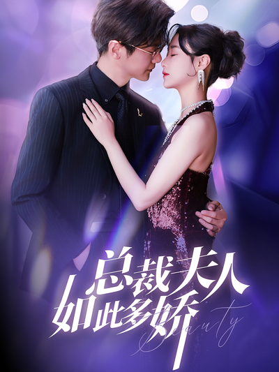 总裁夫人如此多娇}