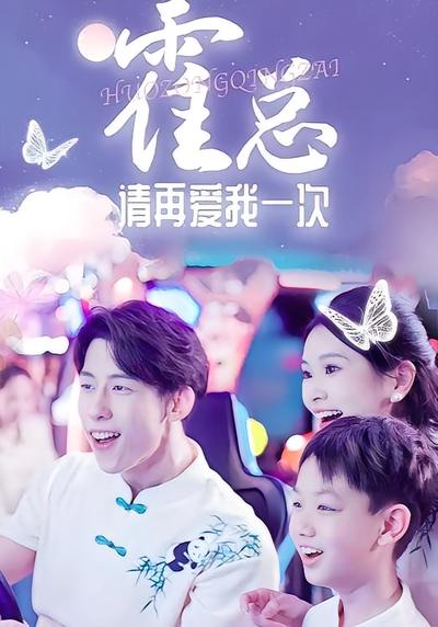 霍总请再爱我一次}