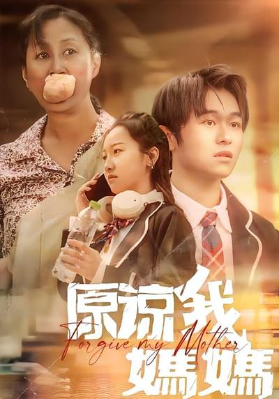 原谅我，妈妈}