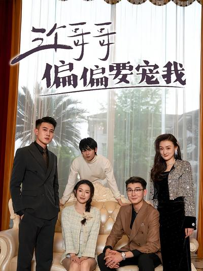 三个哥哥偏偏要宠我}