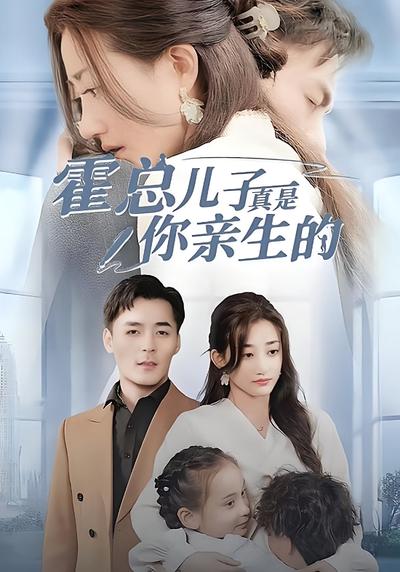 霍总儿子真是你亲生的}