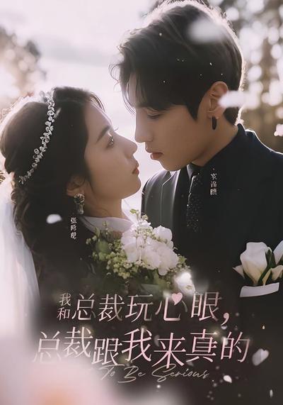 我和总裁玩心眼，总裁跟我来真的}
