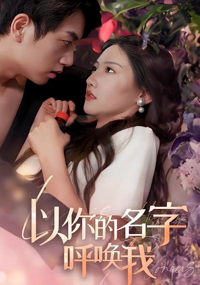 以你的名字呼唤我}