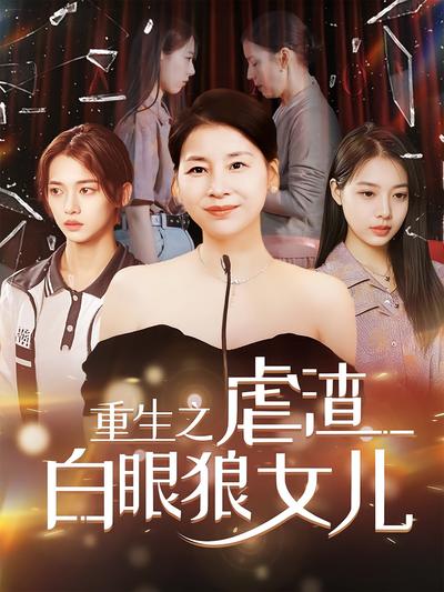 重生之虐渣白眼狼女儿}