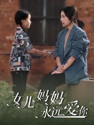 女儿妈妈永远爱你}