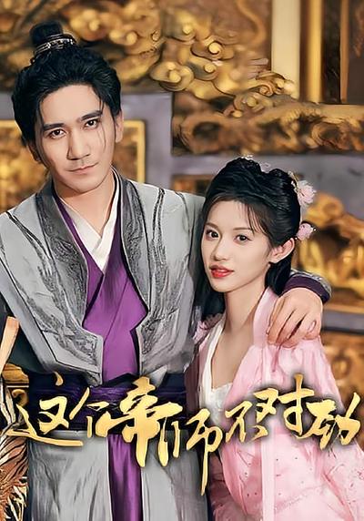 这个帝师不对劲}