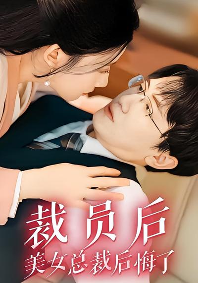 裁员后美女总裁后悔了}