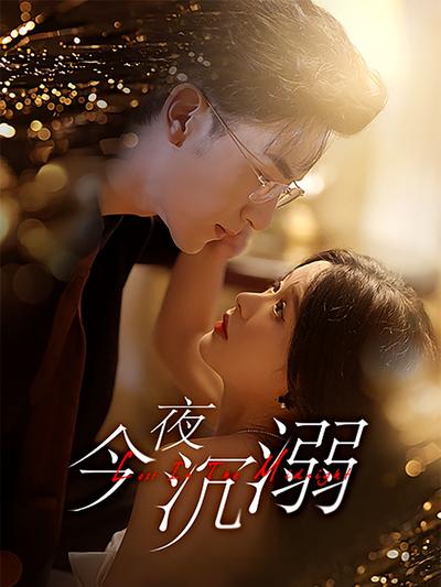 今夜沉溺}