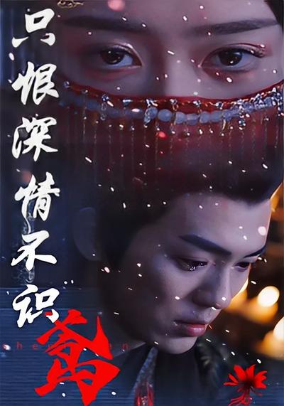 只恨深情不识鸢}