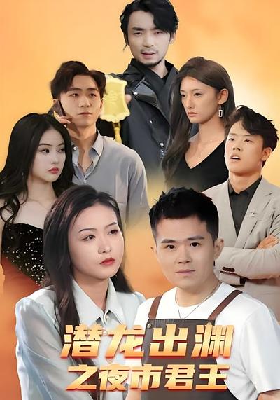 潜龙出渊之夜市君王}