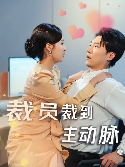 裁员裁到主动脉}