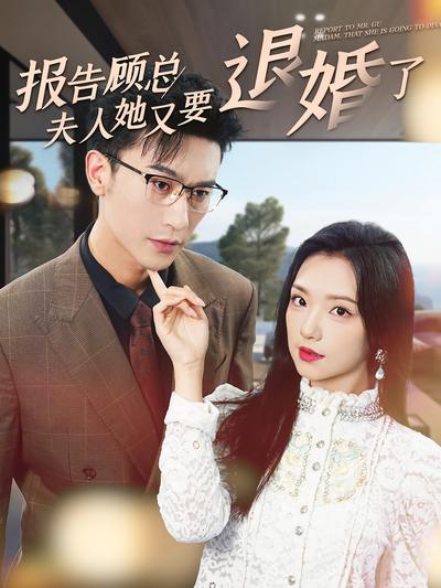 报告顾总夫人她又要退婚了}