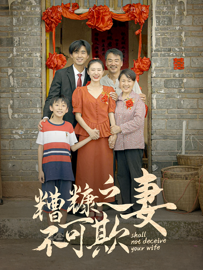 糟糠之妻不可欺}