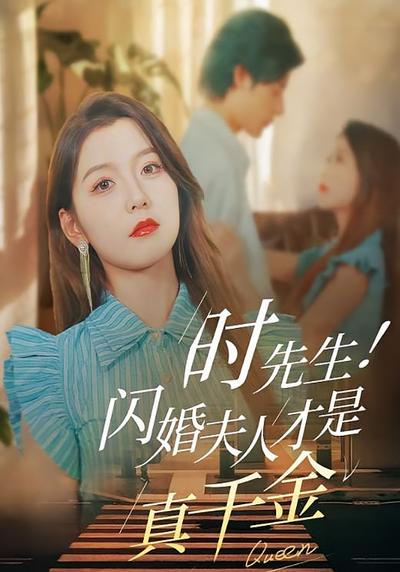 时先生！闪婚夫人才是真千金}