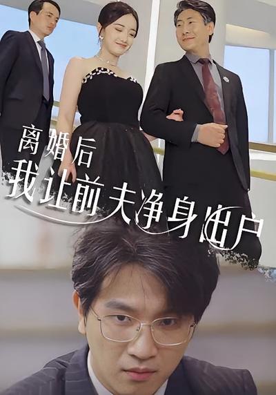 离婚后我让前夫净身出户}