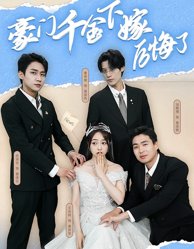 豪门千金下嫁后悔了}