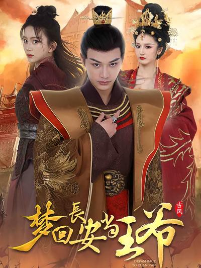 梦回长安当王爷}