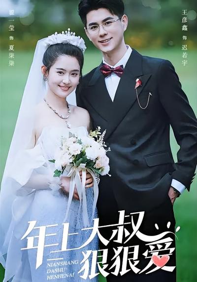 年上大叔狠狠爱}