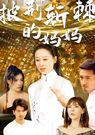 披荆斩棘的妈妈}