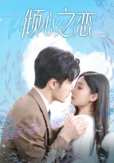 倾心之恋}