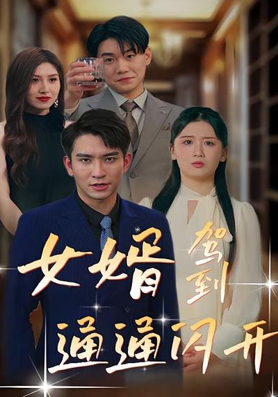 女婿驾到，通通闪开}