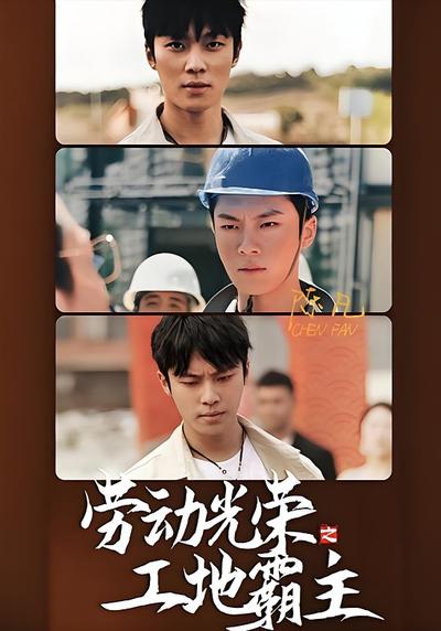 劳动光荣之工地霸主}
