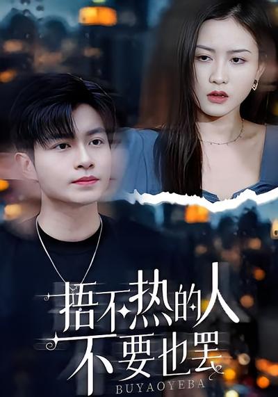 捂不热的人不要也罢}