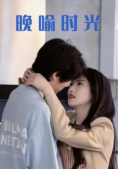 晚喻时光}
