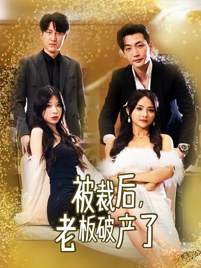 被裁后，老板破产了}