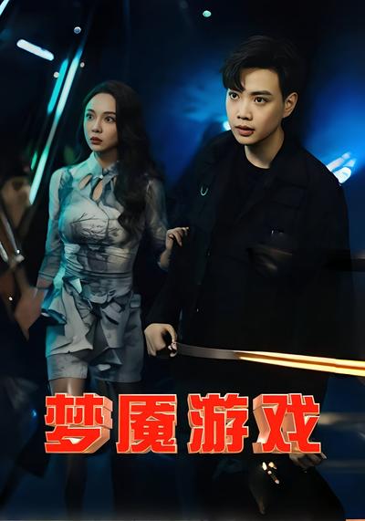 梦魇游戏}