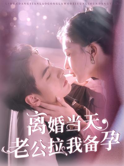 离婚当天老公拉我备孕}