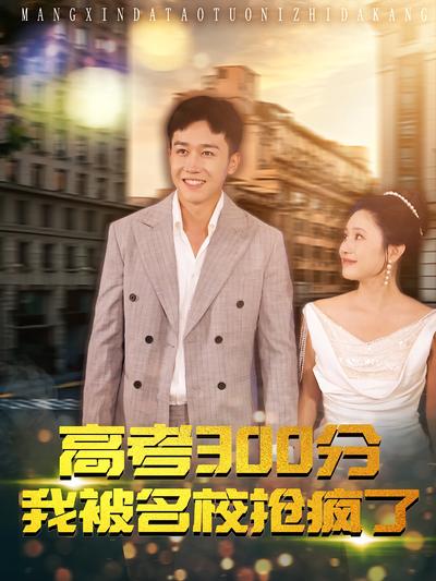高考300分：我被名校抢疯了}