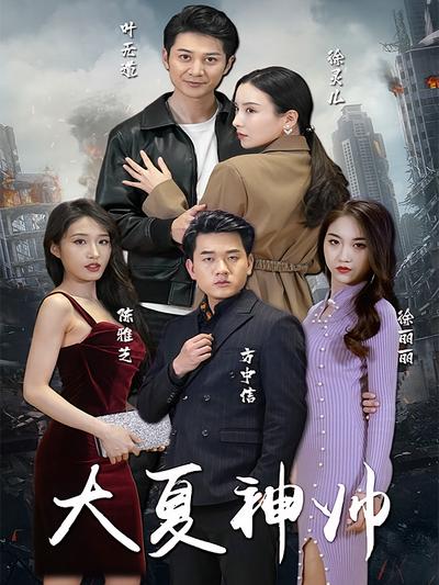 大夏神帅}