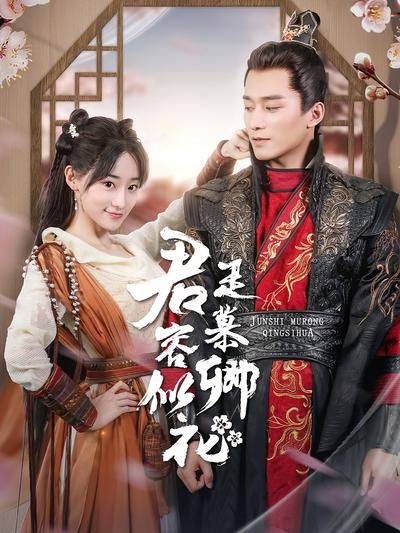 君是慕容卿似花}