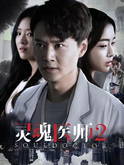灵魂医师2}