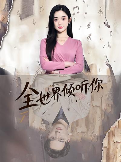 全世界倾听你}